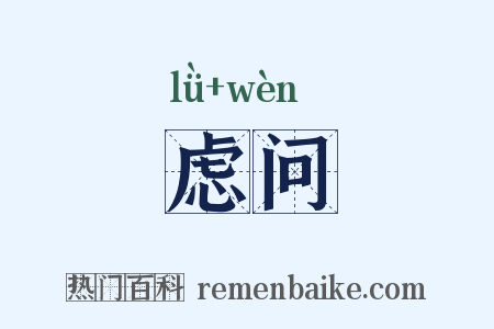 虑问是什么意思的图片